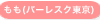 もも