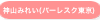 神山みれい